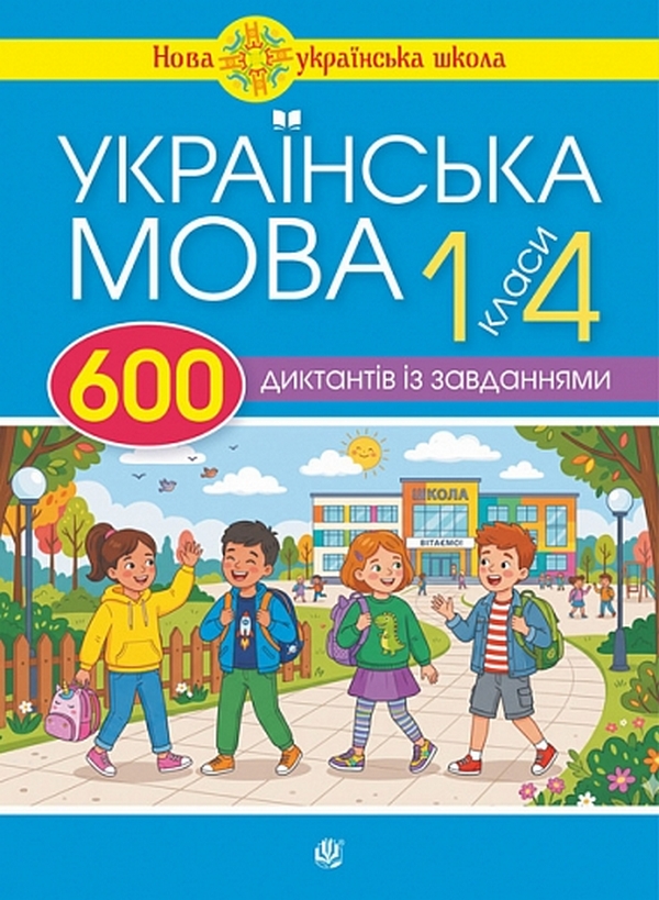 Паперова книга «Українська мова. 600 диктантів із завданнями. 1-4 класи», автор Наталя Будна - фото №1