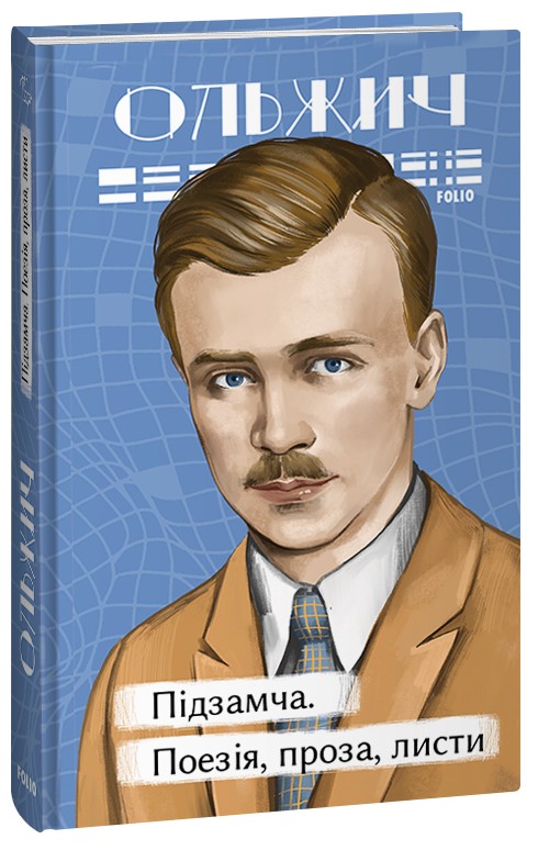 Бумажная книга «Підзамча. Поезія, проза, листи», автор Олег Ольжич - фото №1