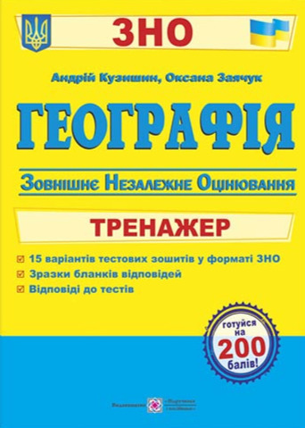 Паперова книга «Географія. Тренажер для підготовки до ЗНО», авторів Андрій Кузишин, Оксана Заячук - фото №1