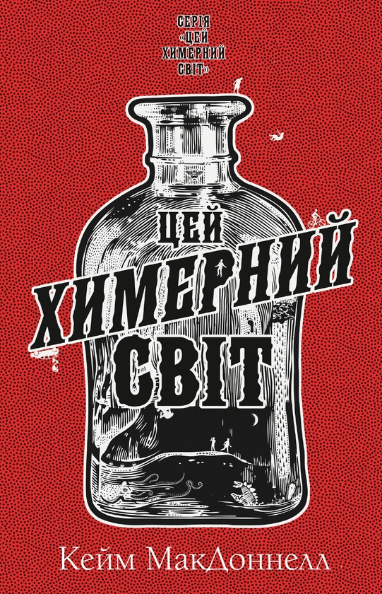 Бумажная книга «Цей химерний світ. Книга 1», автор К. К. Макдоннелл - фото №1