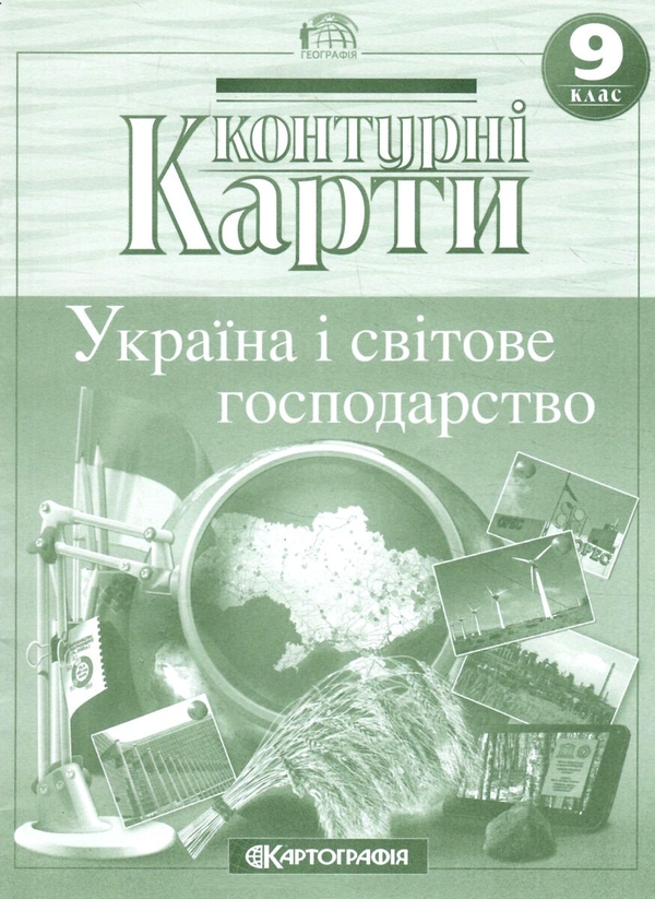 Бумажная книга «Контурні карти. Україна і світове господарство. 9 клас» - фото №1
