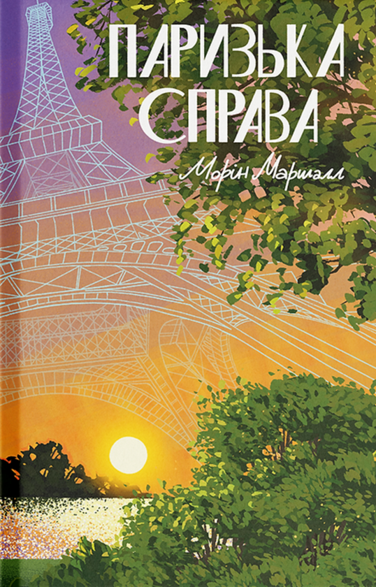Бумажная книга «Паризька справа», автор Морин Маршалл - фото №1