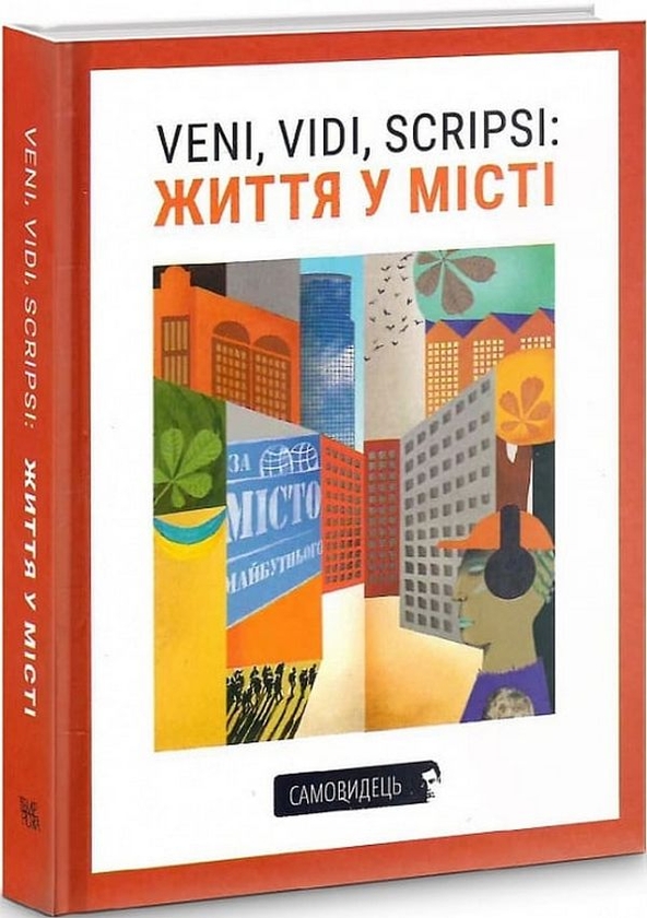 Veni, vidi, scripsi: Життя у місті