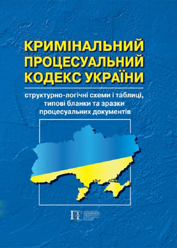 Бумажная книга «Кримінальний процесуальний кодекс України: структурно-логічні схеми і таблиці, типові бланки та зразки процесуальних документів», авторов Р. Андреев, Е. Блаживский - фото №1