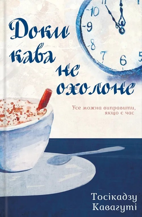 Паперова книга «Доки кава не охолоне. Книга 1», автор Тосікадзу Кавагуті - фото №1