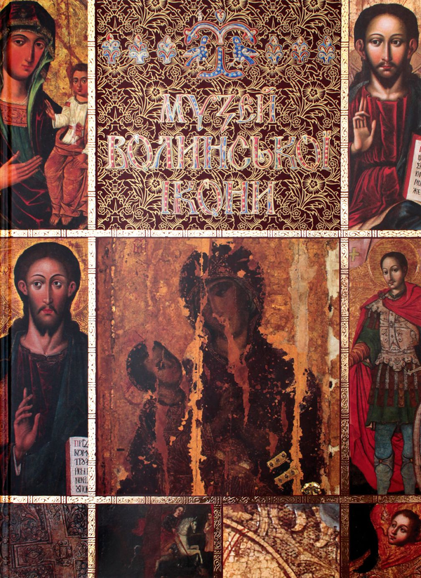 Книга Музей волинської ікони / Museum of Volyn Icon