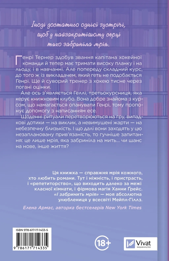 Бумажная книга «І забринить мрія», автор Ханна Грейс - фото №1