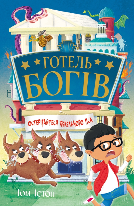 Бумажная книга «Готель богів. Книга 1. Остерігайтеся пекельного пса», автор Том Истон - фото №1