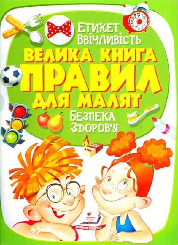 Паперова книга «Велика книга правил для малят» - фото №1