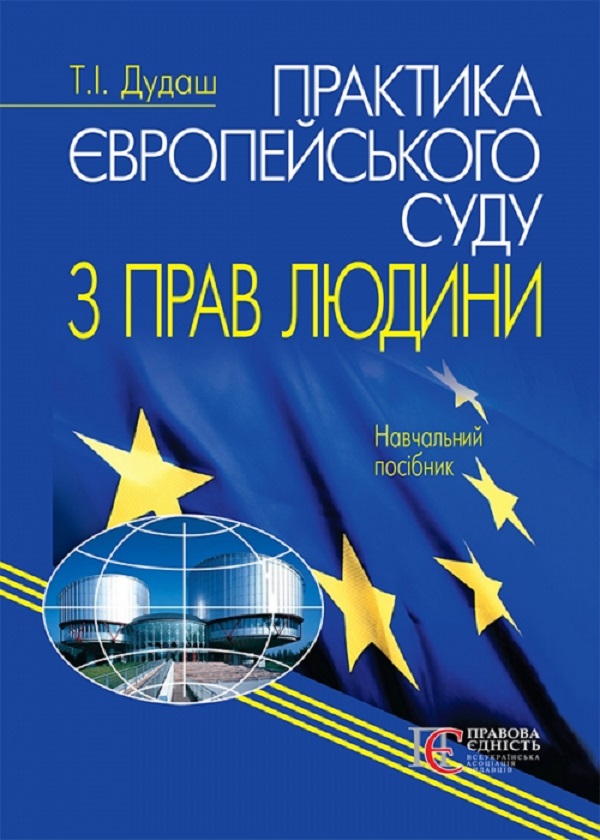 Бумажная книга «Практика Європейського суду з прав людини. Навчальний посібник», автор Тамара Дудаш - фото №1