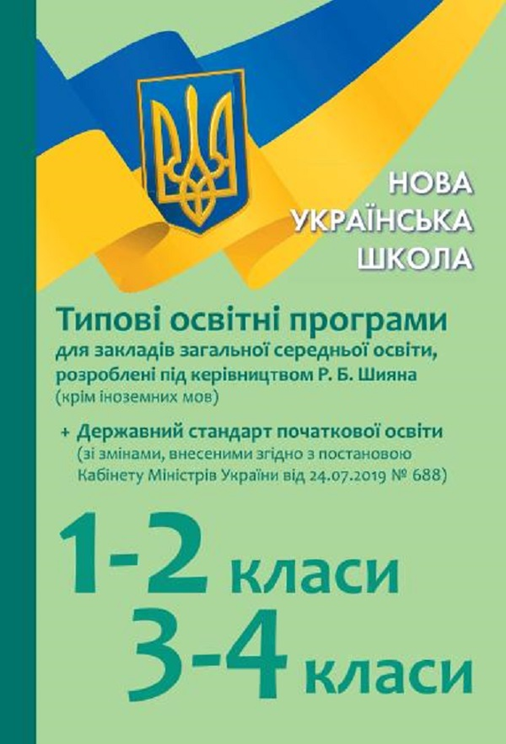 Книга Типові освітні програми для ЗЗСО. 1-2 клас, 3-4...