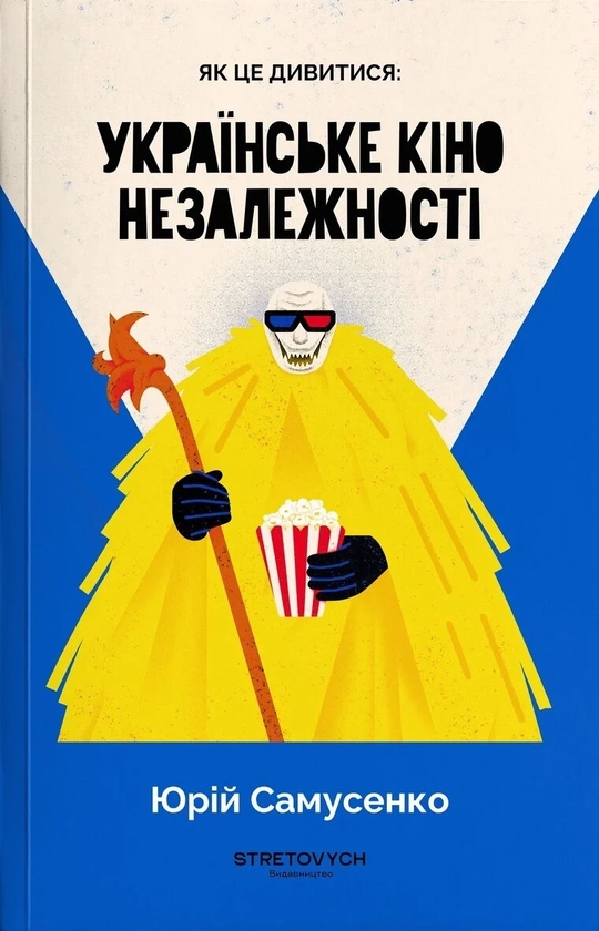 Бумажная книга «Як це дивитися: українське кіно незалежності», автор Юрий Самусенко - фото №1