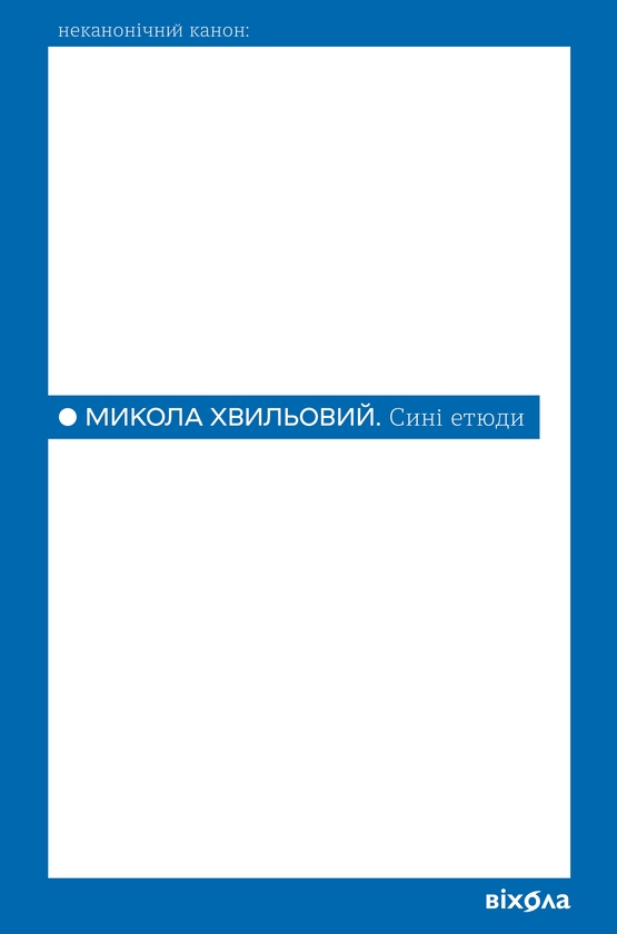 Paper book «Blue Studies», author Mykola Khvylovy - фото №1