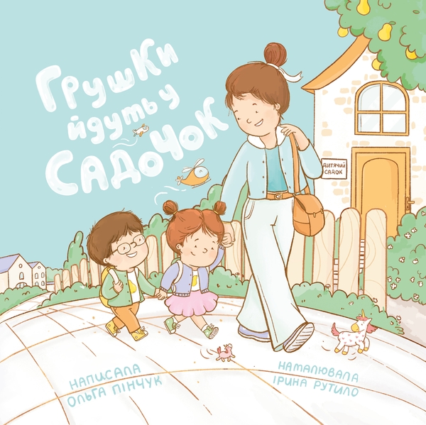 Бумажная книга «Грушки йдуть у садочок», автор Ольга Пинчук - фото №1
