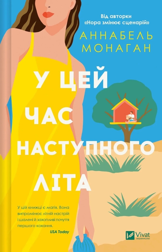 Бумажная книга «У цей час наступного літа», автор Аннабель Монаган - фото №1