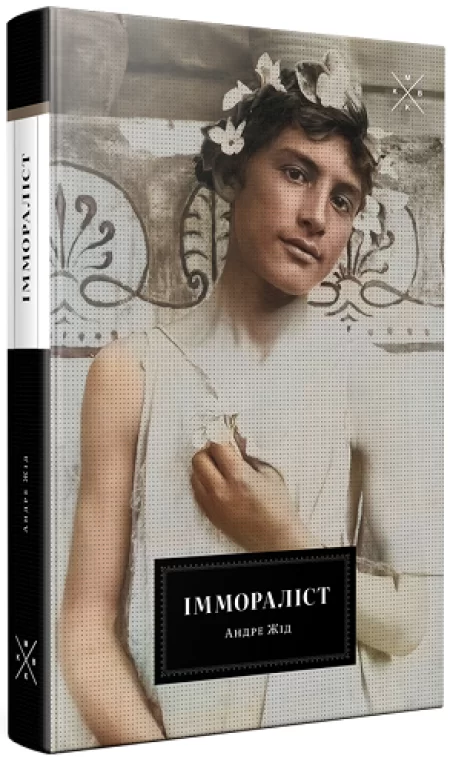 Іммораліст