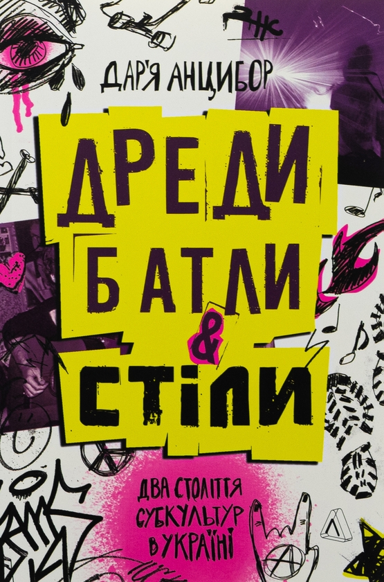 Бумажная книга «Дреди, батли і «стіли». Два століття субкультур в Україні», автор Дарья Анцибор - фото №1