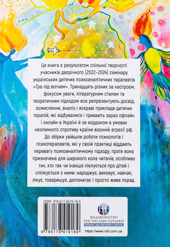 Бумажная книга «Гра під вогнем. Історії, робота, спостереження, думки українських психоаналітичних дитячих терапевтів під час війни» - фото №1