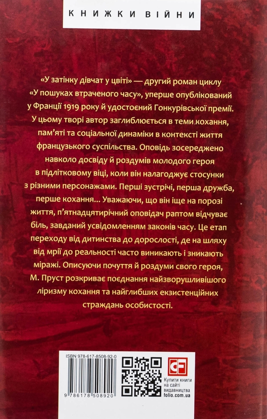 Бумажная книга «У пошуках втраченого часу. У затінку дівчат у цвіті», автор Марсель Пруст - фото №1