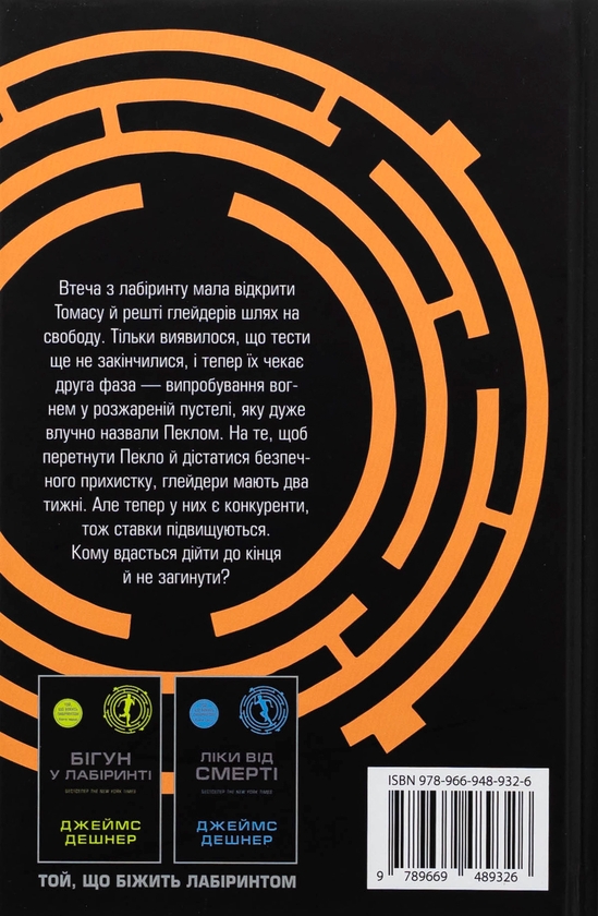 Паперова книга «Випробування вогнем. Книга 2», автор Джеймс Дешнер - фото №1