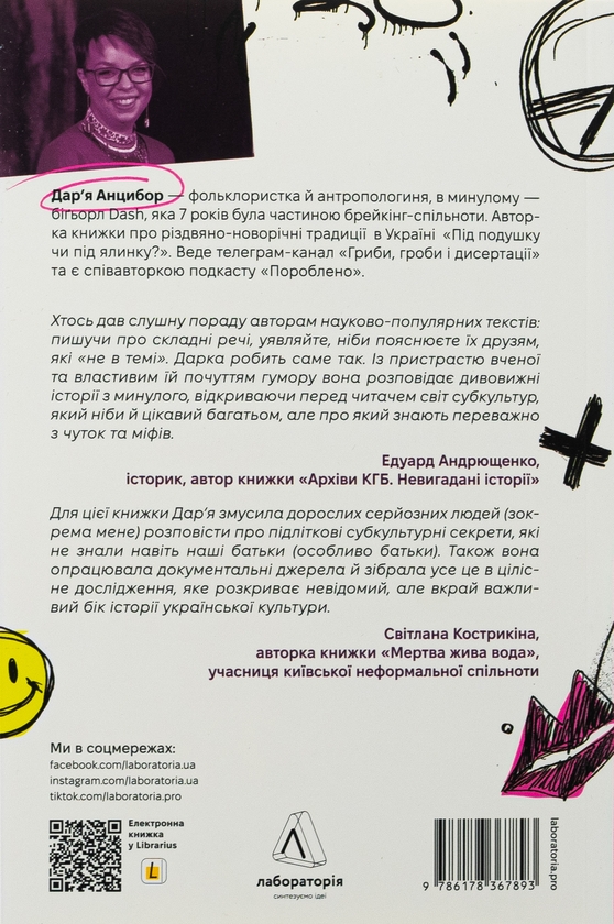Бумажная книга «Дреди, батли і «стіли». Два століття субкультур в Україні», автор Дарья Анцибор - фото №1