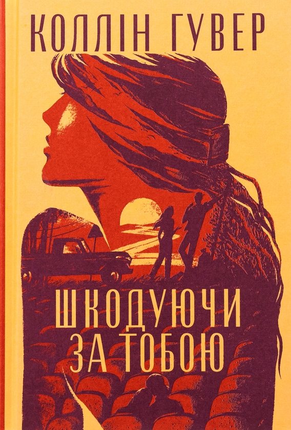 Бумажная книга «Шкодуючи за тобою», автор Коллин Гувер - фото №1