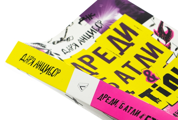 Бумажная книга «Дреди, батли і «стіли». Два століття субкультур в Україні», автор Дарья Анцибор - фото №1