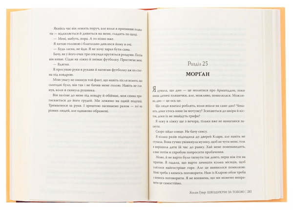 Бумажная книга «Шкодуючи за тобою», автор Коллин Гувер - фото №1