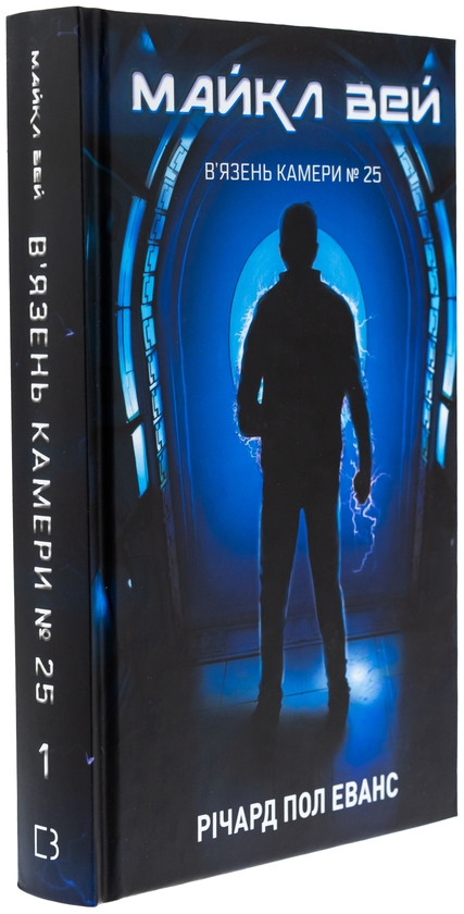 Паперова книга «Майкл Вей. Книга 1. В'язень Камери №25», автор Річард Пол Еванс - фото №1