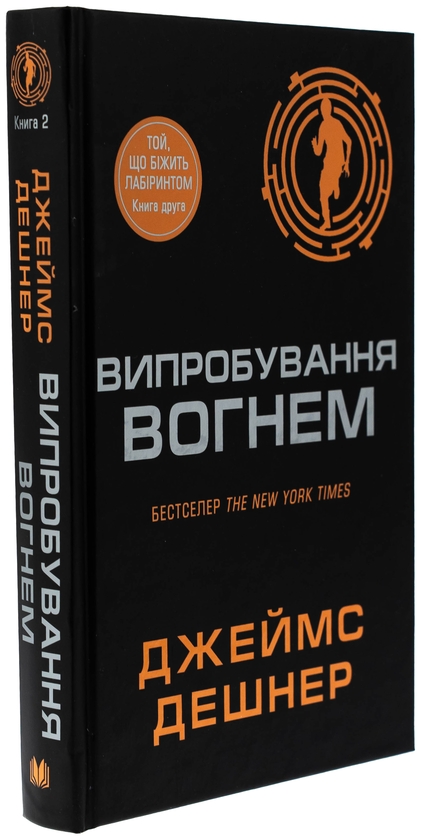 Паперова книга «Випробування вогнем. Книга 2», автор Джеймс Дешнер - фото №1