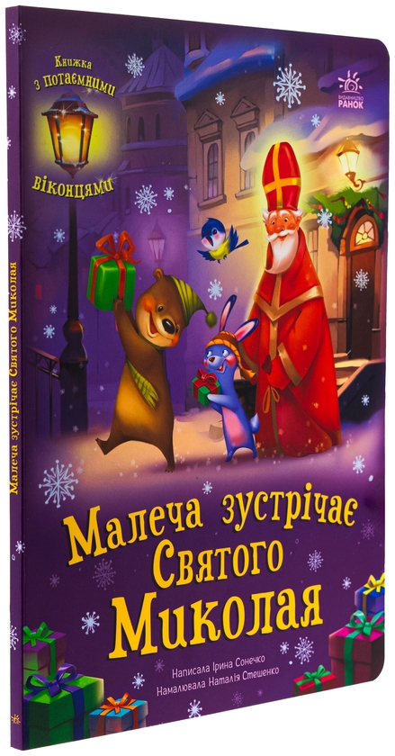 Бумажная книга «Малеча зустрічає Святого Миколая», автор Ирина Солнышко - фото №1