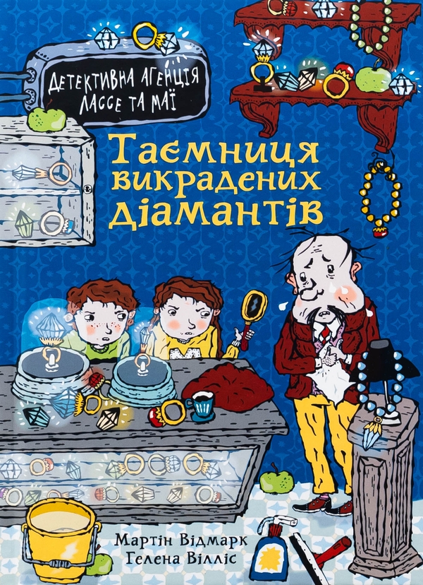 Бумажная книга «Таємниця викрадених діамантів», автор Мартин Видмарк - фото №1