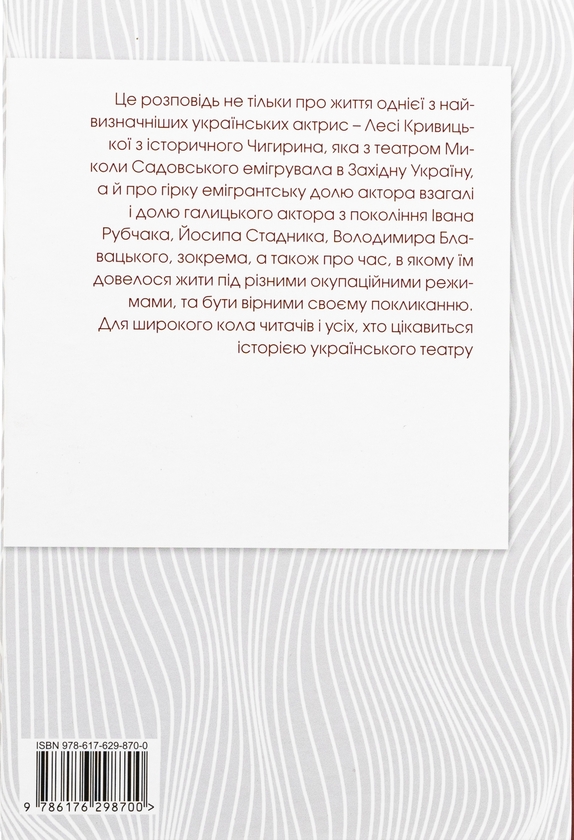 Бумажная книга «Леся Кривицька. З історії українського театру», автор Роман Горак - фото №1