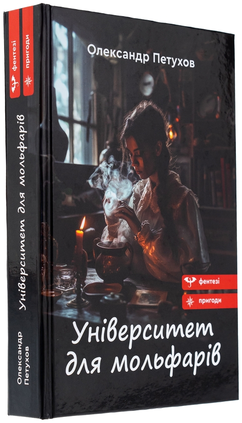 Паперова книга «Університет для мольфарів», автор Олександр Петухов - фото №1