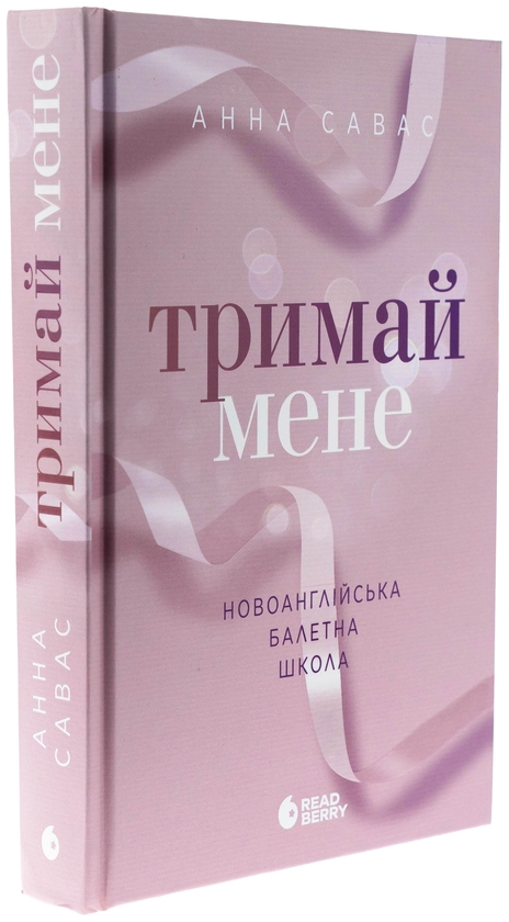 Бумажная книга «Тримай мене. Новоанглійська балетна школа», автор Анна Савас - фото №1