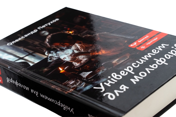 Паперова книга «Університет для мольфарів», автор Олександр Петухов - фото №1