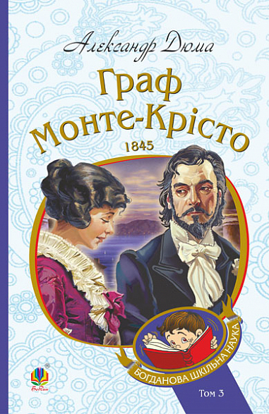 Бумажная книга «Граф Монте-Крісто. Том 3», автор Александр Дюма - фото №1