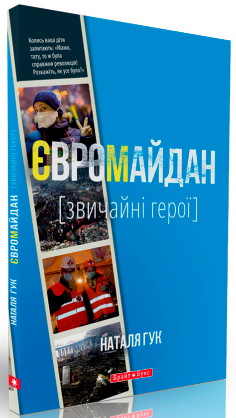 [object Object] «Євромайдан. Звичайні герої», автор Наталія Гук - фото №1
