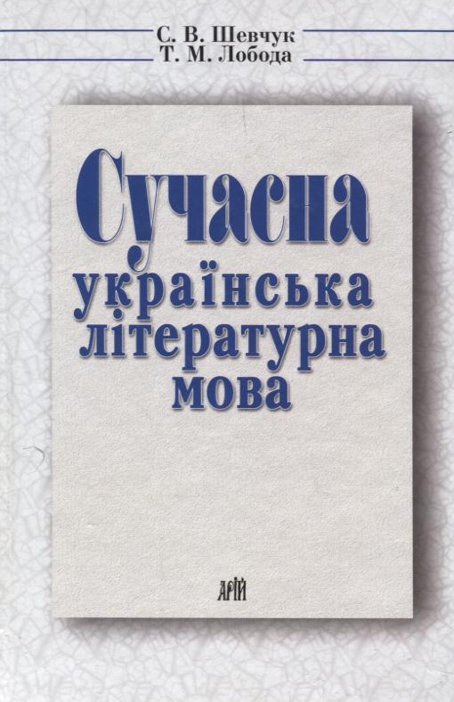 Паперова книга «Сучасна українська літературна мова», авторів Світлана Шевчук, Тетяна Лобода - фото №1