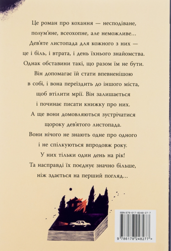 Бумажная книга «9 листопада», автор Коллин Гувер - фото №1