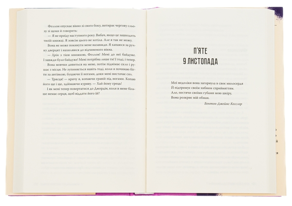 Бумажная книга «9 листопада», автор Коллин Гувер - фото №1