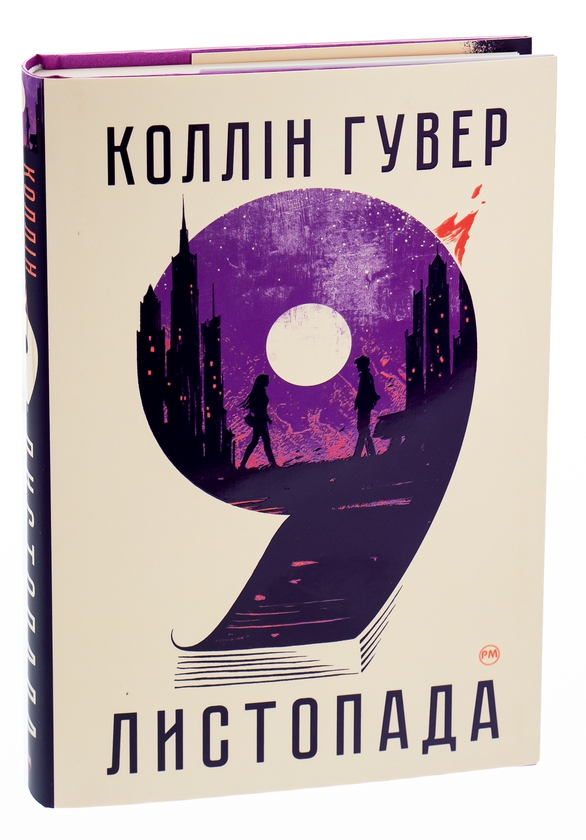 [object Object] «9 листопада», автор Коллин Гувер - фото №3 - миниатюра