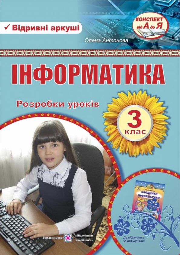 Книга Інформатика 3 клас. Розробка уроків з інформатики