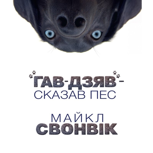 Аудіокнига ««Гав-дзяв» — сказав пес», автор Майкл Свонвік - фото №1