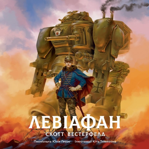 Аудиокнига «Левіафан», автор Скотт Вестерфельд - фото №1