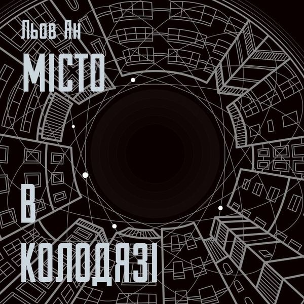 Аудиокнига «Місто в Колодязі», автор Лю Ян - фото №1
