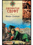 Паперова книга «Мандри Гуллівера», автор Джонатан Свiфт - фото №1