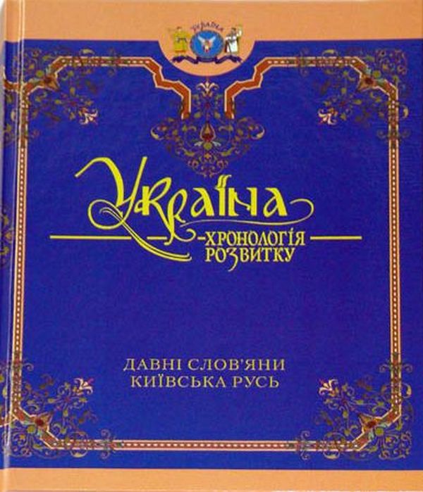 Бумажная книга «Україна. Хронологія розвитку. З давніх часів до 2010 року» - фото №1