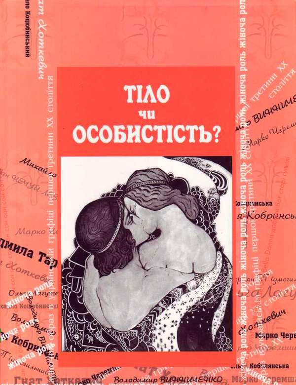Книга Тіло чи особистість?