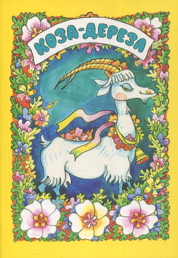 Паперова книга «Коза-Дереза» - фото №1